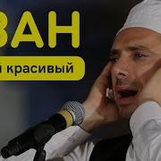 Азан очень красивый 7 раз включайте в ваших домах каждый день