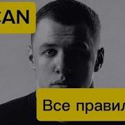 MACAN Все правильно текст песни