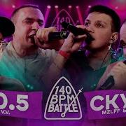 140 BPM BATTLE 2X0 5 X СКУФЫ V V АЙ ЭМ X MZLFF ИЗТОЛПЫ