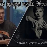 EVELONE обидели ли его строки СЛАВЫ КПСС