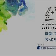 2016黑客松 Hackathon Taiwan Junior V2