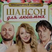 Праздничный концерт Шансон для любимых Концерт в КЗ Москва 01 03 2025