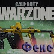 WARZONE на PS4 VECTOR Фенек открыть на 100