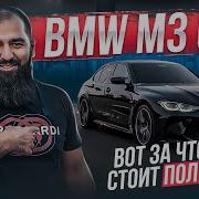 BMW M3 G80 Ночная фурия Вот за что ее стоит полюбить