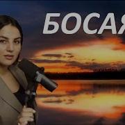 D M Босая ремикс Ft Anivar Avt 2Маши