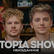 Utopia Show теории заговора хейт ТикТока и сходство с BadComedian