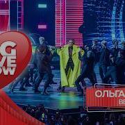 Ольга Бузова Верни BIG LOVE SHOW 2026