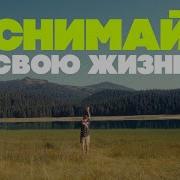 Документирование жизни Зачем и КАК снимать себя