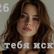 Где тебя искать Where Are You YuBoty Original Mix