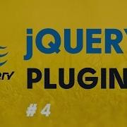 JQuery Plugins лучшие практики 04 настройки плагина
