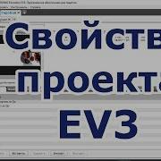 Программирование EV3 для новичков Свойства проекта Панель инструментов