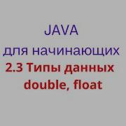2 3 Типы данных Double Float
