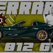 Наконец то она Ferrari 812 GTS