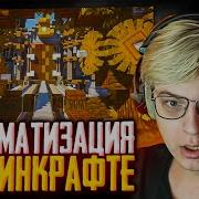 ПЯТЁРКА ОХРЕНЕВАЕТ С АВТОМАТИЗАЦИИ В МАЙНКРАФТЕ МОД THE CREATE РЕАКЦИЯ