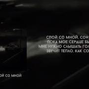 MACAN Спой со мной текст песни