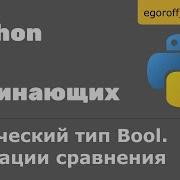 Урок 8 Логический тип Bool Операции сравнения Python