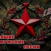 Мужские песни Концерт к Дню Защитника Отечества длядуши 23февраля Romantika Shansona