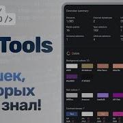 Фишки Chrome DevTools о которых ты не знал CSS Overview Accessibility Tree DOM Breakpoints