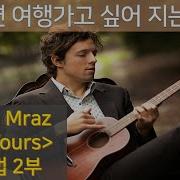 Jason Mraz I M Yours 발음법 부르는법 2부 팝송으로 배우는 영어 제이슨 므라즈