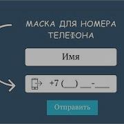 Маска для поля телефона JQuery Masked Input