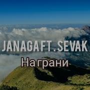 На грани Janaga Ft Sevak караоке