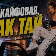 Она кайфовая как Тай Remix Club Version Deep House 2026