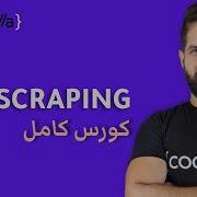 Web Scraping With Python Beautiful Soup تعلم استخراج البيانات من اي موقع على الانترنت