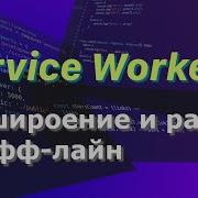 Service Worker управление обработкой запросов и кэшем JavaScript Easyit Js Javascript