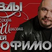 СЕРГЕЙ ТРОФИМОВ ЛУЧШИЕ ПЕСНИ ЛЮБИМЫЕ ХИТЫ ЗВЕЗДЫ РУССКОГО ШАНСОНА