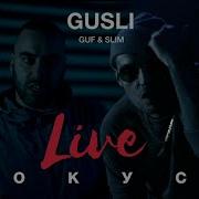НОВЫЙ ТРЕК 2017 Guf Slim