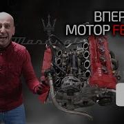 Двигатель Ferrari надёжнее чем UZ мощнее чем M273 лучше чем N62 Самый крутой атмосферный V8