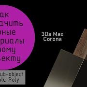 Как назначить разные материалы одному объекту в 3Ds Max