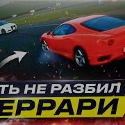 Ferrari 360 Modena немного улетел с трека на тесте