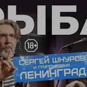 Ленинград Рыба LIVE НАШЕ Радио