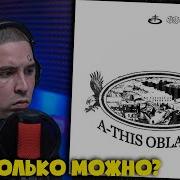 A THIS OBLADAET ROOF Реакция и разбор от RapNews