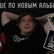 СЛАВА КПСС и его мнение по новым альбомам Markul OG BUDA Saluki