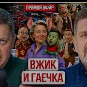 ВЖИК И ГАЕЧКА ДОЯТ ВОЙНУ Бондаренко Зеленский слил Абрамовича Крым и Севастополь в огне