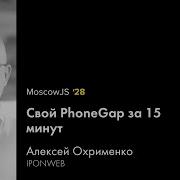MoscowJS 28 Свой PhoneGap за 15 минут Алексей Охрименко