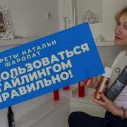 Как правильно пользоваться стайлингом Секреты Натальи Шаропат