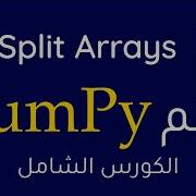 Numpy 9 Split Arrays بالعربي