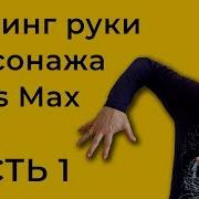 Риггинг рук персонажа в 3ds Max IK FK Blend IK FK Switch Часть 1