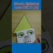 GREEK Alphabet Lore DELTA Δ Shortvideo Greekalphabetloredelta Diypapercraft
