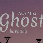 Ava Max Ghost Karaoke Instrumental