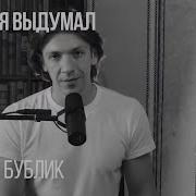 Леонид Овруцкий Сам тебя выдумал Михаил Бублик Cover