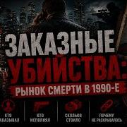 Заказные убийства рынок смерти в 1990 е Крыша вымогательство 90е Криминал ОПГ Россия90х