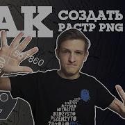 ТИМ КРЕДО ТОПОГРАФИЯ 9 Как создать растровое изображение