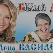 БЕЛЫЙ ДЕНЬ и Лена Василёк Лучшие песни и клипы