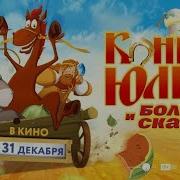 Конь Юлий и Большие скачки 2020 трейлер мультфильма