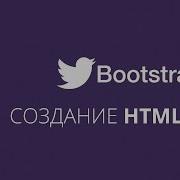 Создание тем на Bootstrap HTML CSS