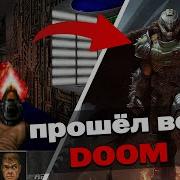 Я прошёл ВСЕ 13 ИГР ПО DOOM и вот что из этого вышло